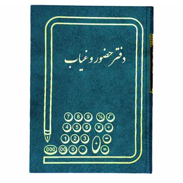 دفتر حضور و غیاب معلمان ۱۰۰ برگ گالینگور رحلی