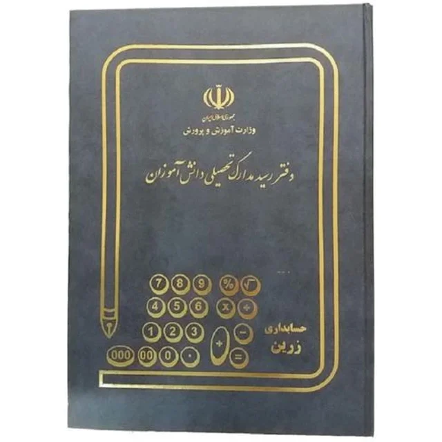 دفتر رسید مدارک ۱۰۰ برگ رحلی گالینگور دیوایدردار