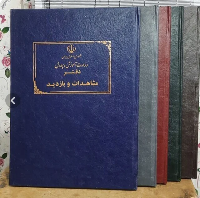 دفتر بازدید و مشاهدات از مدرسه