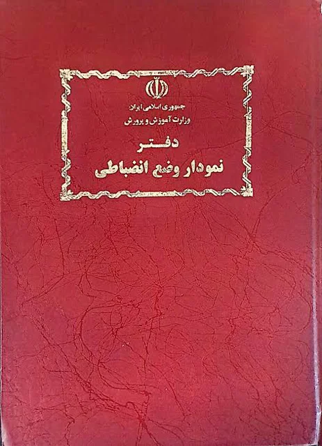 دفتر وضعیت انضباطی دانش آموزان