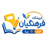 فرهنگیان الف تا یا